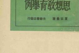 老图书–《思想教育举例》电子版合集