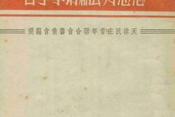 老图书–《思想方法和时事学习》电子版合集