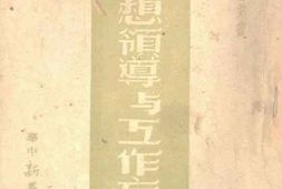 老图书–《思想领导与工作方法》电子版合集