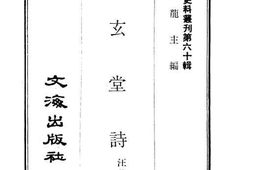 老图书–《思玄堂诗》电子版合集