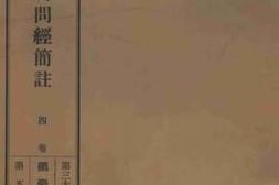 老图书–《思益梵天所问经简註_4卷》电子版合集