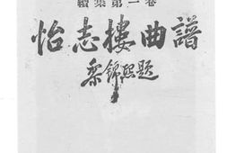 老图书–《怡志楼曲谱_续集第1卷》电子版合集