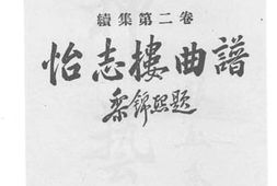 老图书–《怡志楼曲谱_续集第2卷》电子版合集