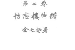 老图书–《怡志楼曲谱》电子版合集