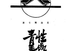 老图书–《性与青年》电子版合集