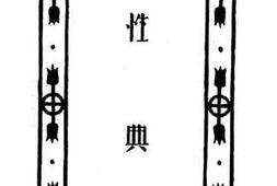 老图书–《性典》电子版合集
