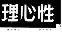 老图书–《性心理》电子版合集