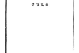 老图书–《性欲卫生论丛》电子版合集