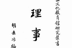 老图书–《总理事略》电子版合集