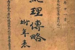 老图书–《总理传略_附年表》电子版合集