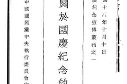 老图书–《总理关于国庆纪念的遗教》电子版合集
