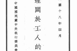 老图书–《总理关于工人的遗教》电子版合集