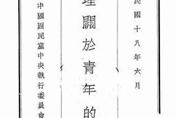 老图书–《总理关于青年的遗教》电子版合集