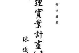 老图书–《总理实业计划分图表解》电子版合集