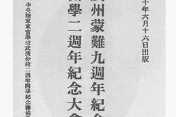 老图书–《总理广州蒙难九周年纪念暨本分校开学二周年纪念大会特刊》电子版合集