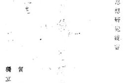 老图书–《总理总裁伦理思想之研究》电子版合集