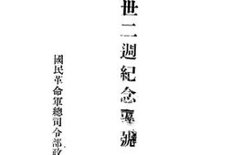 老图书–《总理逝世二周年纪念专号》电子版合集