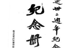 老图书–《总理逝世二周年纪念大会纪念册》电子版合集