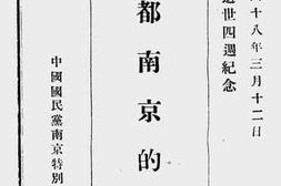 老图书–《总理逝世四周纪念：新都南京的认识》电子版合集