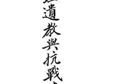老图书–《总理遗教与抗战建国_上册_下册》电子版合集