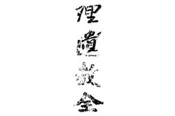 老图书–《总理遗教全集》电子版合集