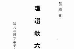 老图书–《总理遗教六讲》电子版合集