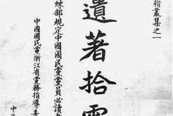 老图书–《总理遗教拾零》电子版合集