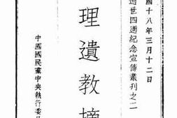 老图书–《总理遗教摘要》电子版合集