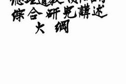 老图书–《总理遗教领袖言行综合研究讲述大纲》电子版合集