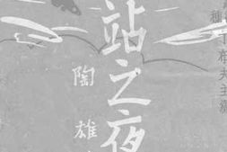 老图书–《总站之夜》电子版合集