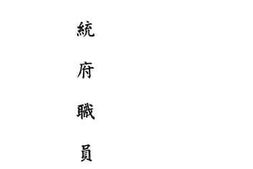 老图书–《总统府职员录》电子版合集