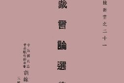 老图书–《总统言论选集卷八外交,卷九教育与训练》电子版合集