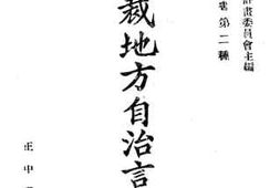 老图书–《总裁地方自治言论_续编》电子版合集