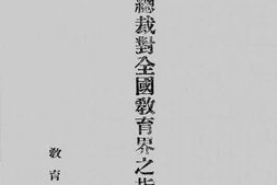 老图书–《总裁对全国教育界之指示》电子版合集