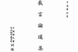 老图书–《总裁言论选集_增编（三）》电子版合集