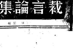 老图书–《总裁言论集：抗战第二年》电子版合集