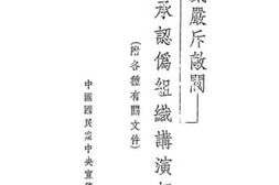 老图书–《总裁驳斥敌阀：承认伪组织讲演词》电子版合集