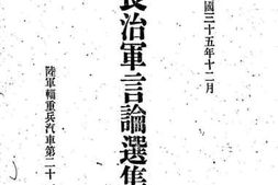 老图书–《总长治军言论选集》电子版合集