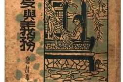 老图书–《恋爱与义务_增订本》电子版合集