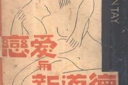 老图书–《恋爱与新道德》电子版合集