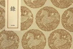 老图书–《恒言录_1》电子版合集