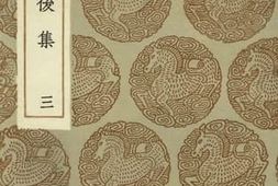老图书–《恕谷后集（三）》电子版合集