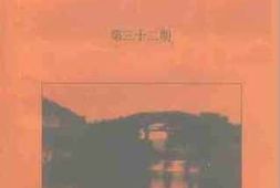老图书–《恩平文史_第32期》电子版合集
