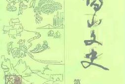 老图书–《恩平文史_第3期》电子版合集