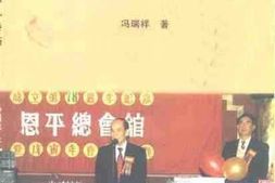 老图书–《恩平文史专辑_·六年经略几番新》电子版合集