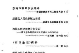 老图书–《恩施文史资料_第1辑_为纪念恩施解放36周年》电子版合集