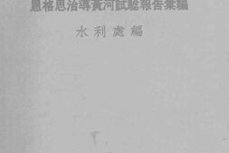 老图书–《恩格思治导黄河试验报告汇编》电子版合集