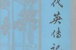 老图书–《恽代英传记》电子版合集