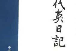 老图书–《恽代英日记》电子版合集