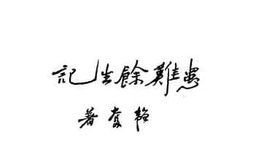 老图书–《患难余生记》电子版合集